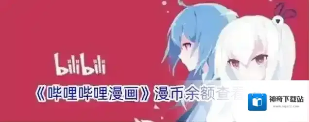 《哔哩哔哩漫画》漫币余额查看方法