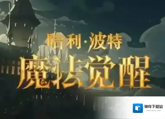 国风轻抚霍格沃茨哈利波特：魔法觉醒第19赛季来袭