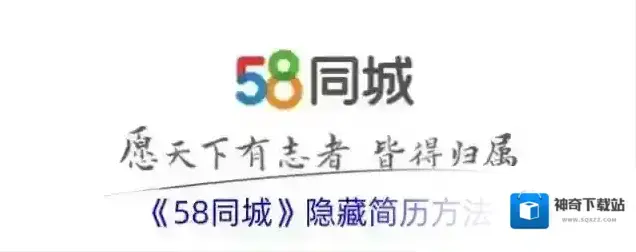 《58同城》隐藏简历方法