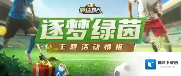 最佳11人情报来了！逐梦绿茵主题活动即将开启！