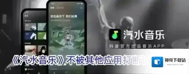 《汽水音乐》不被其他应用打断设置方法