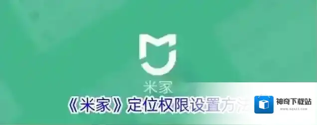 《米家》定位权限设置方法
