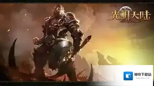 光明大陆战士选择什么装备好 战士套装推荐