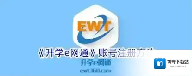 《升学e网通》账号注册方法