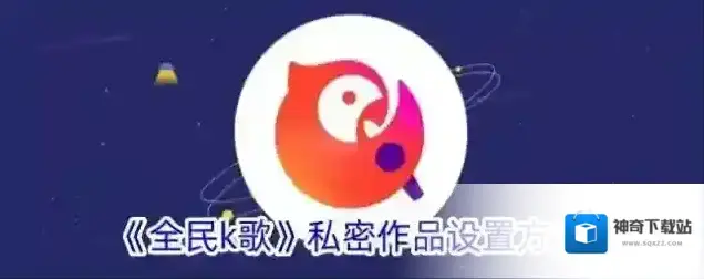 《全民k歌》私密作品设置方法