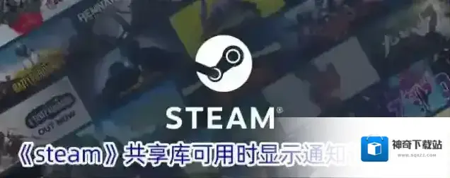 《steam》共享库可用时显示通知设置方法