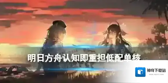明日方舟认知即重担低配单核攻略 水月肉鸽常规结局菲亚梅塔单核打法
