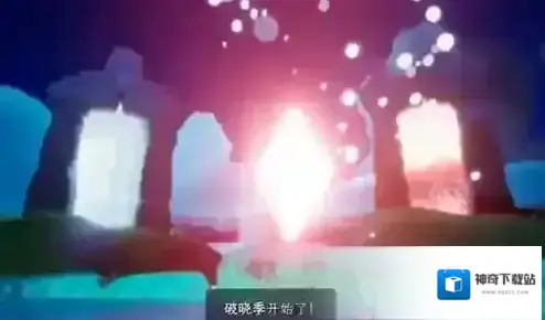 光遇破晓季什么时候走 结束时间介绍