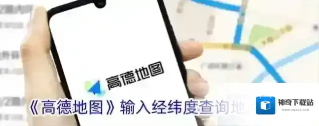 《高德地图》输入经纬度查询地点教程