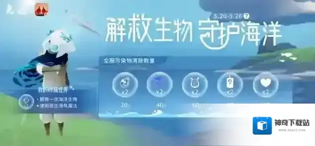 光遇解救生物 守护海洋