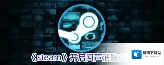 《steam》开启回声消除方法