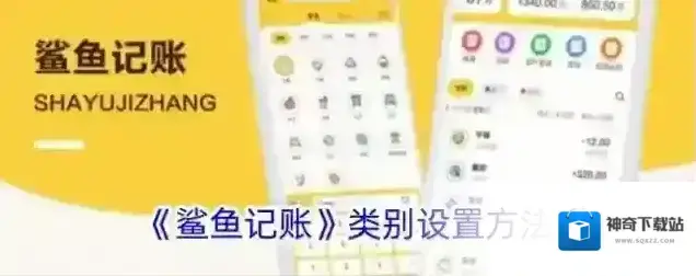 《鲨鱼记账》类别设置方法