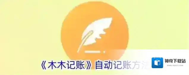 《木木记账》自动记账方法