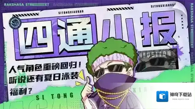镇魂街天生为王【四通小报】久 等 了！人气角色重磅回归！听说还有夏日泳装福利？