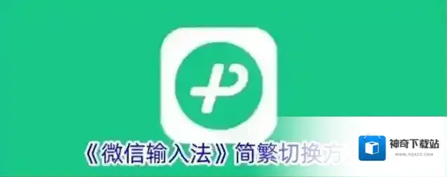 《微信输入法》简繁切换方法