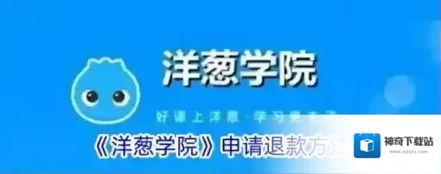 《洋葱学院》申请退款方法