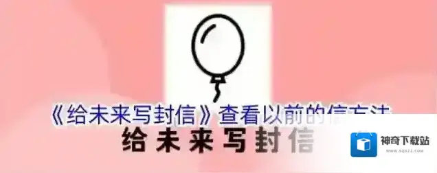 《给未来写封信》查看以前的信方法