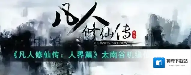 凡人修仙传人界篇太南谷机缘位置一览