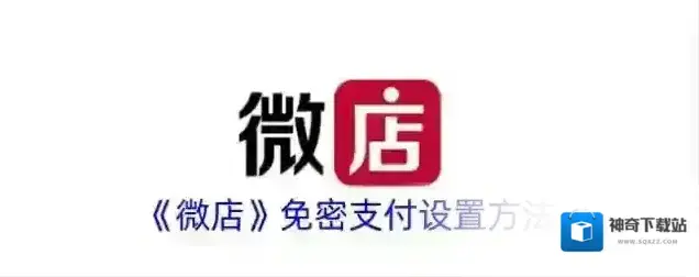 《微店》免密支付设置方法