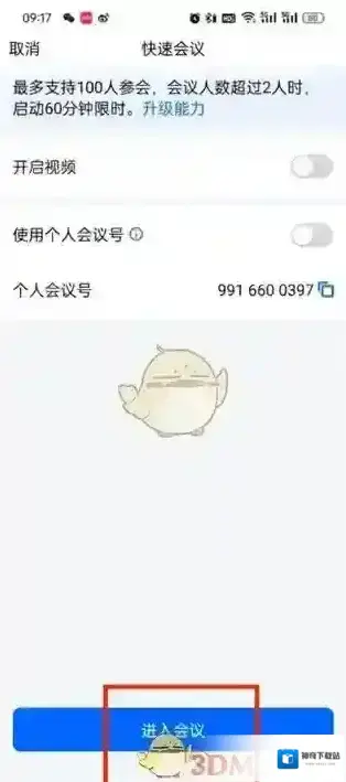 腾讯会议页面