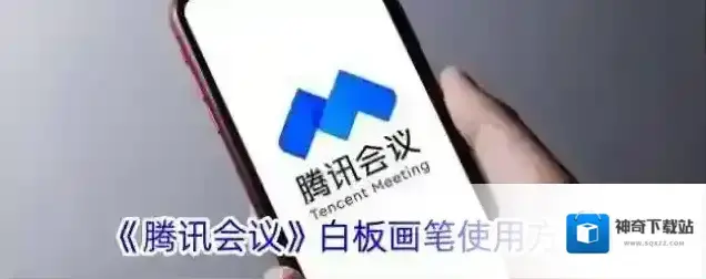 《腾讯会议》白板画笔使用方法
