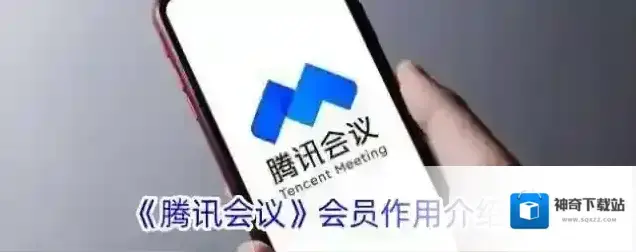 《腾讯会议》会员作用介绍
