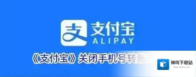 《支付宝》关闭手机号转账方法