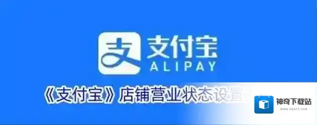 《支付宝》店铺营业状态设置方法