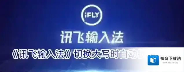 《讯飞输入法》切换大写时自动锁定方法