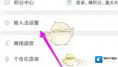 讯飞输入法输入法设置