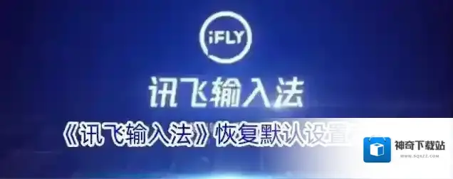 《讯飞输入法》恢复默认设置方法