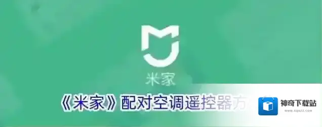 《米家》配对空调遥控器方法