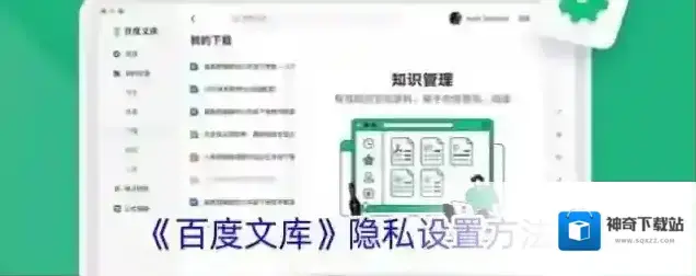 《百度文库》隐私设置方法