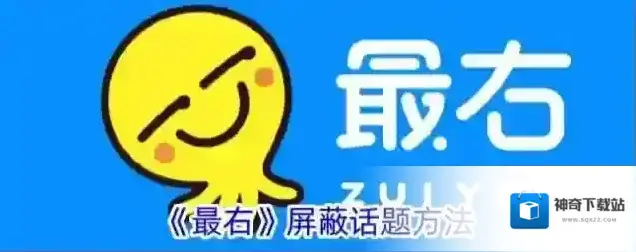 《最右》屏蔽话题方法