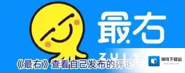 《最右》查看自己发布的评论记录方法