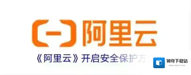 《阿里云》开启安全保护方法