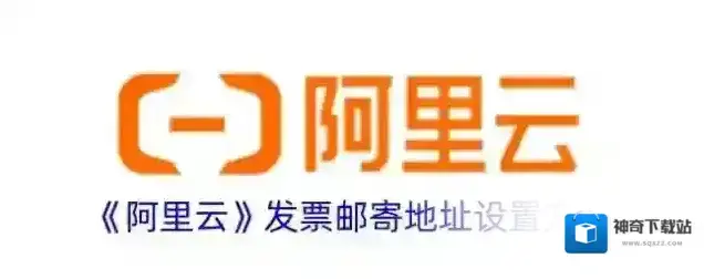 《阿里云》发票邮寄地址设置方法