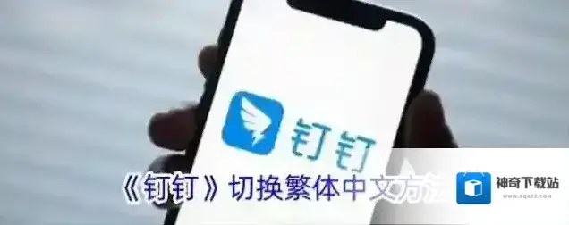 《钉钉》切换繁体中文方法