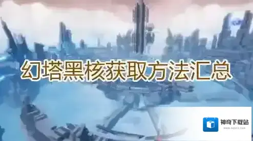 幻塔黑核怎么得 获取方法汇总