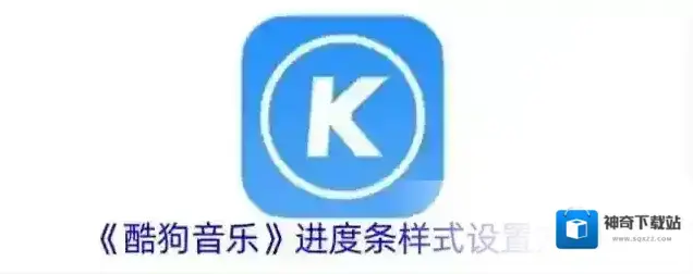 《酷狗音乐》进度条样式设置方法