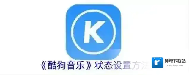 《酷狗音乐》状态设置方法