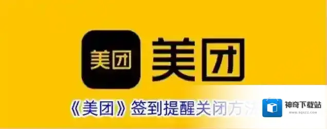 《美团》签到提醒关闭方法