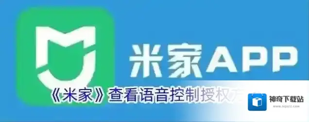 《米家》查看语音控制授权方法