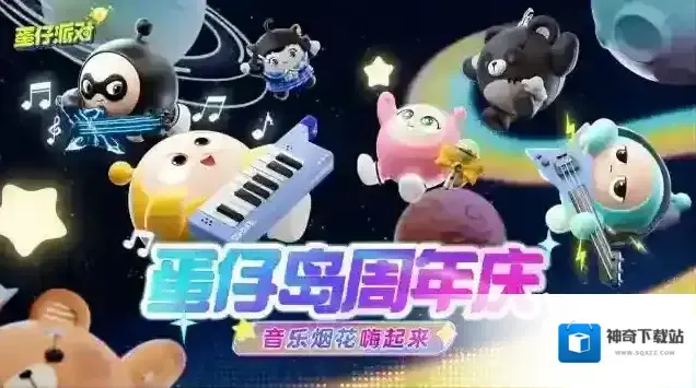 蛋仔派对蛋仔岛周年庆，音乐烟花嗨起来