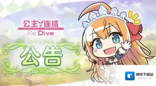 公主连结5月21日11:00线上更新公告