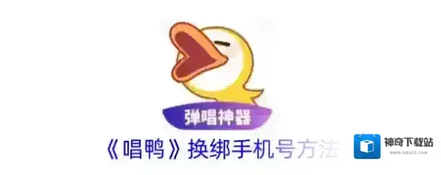 《唱鸭》换绑手机号方法