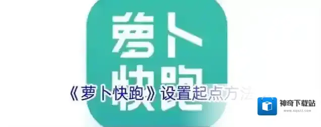 《萝卜快跑》设置起点方法