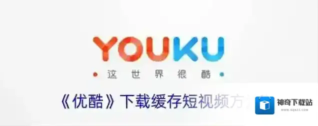 《优酷》下载缓存短视频方法