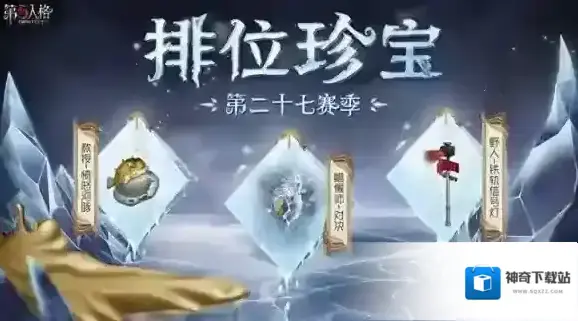第五人格冰晶