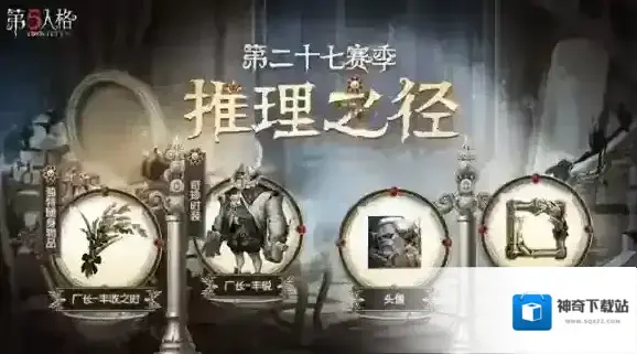 第五人格推理之径